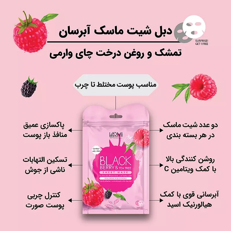 دبل شیت ماسک آبرسان تمشک و روغن درخت چایی وارمی